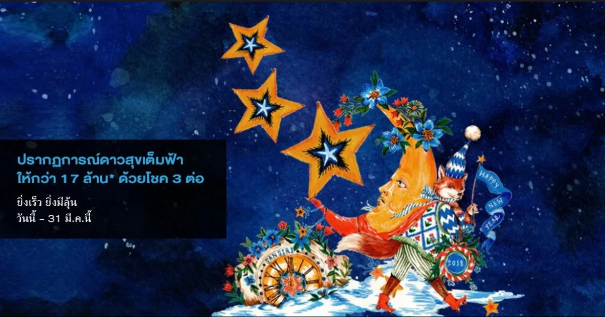 "แสนสิริ" ส่งแคมเปญ "ปรากฏการณ์ดาวสุขเต็มฟ้า" จัดเต็มแบบที่ไม่เคยมีใครให้มาก่อนแจกหนักกว่า 17 ล้าน