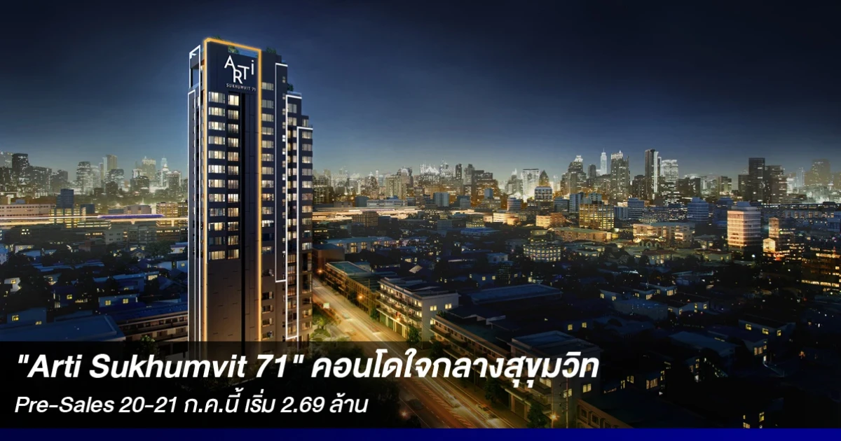 "Arti Sukhumvit 71" คอนโดเจาะกลุ่มคนรุ่นใหม่ ทำเลใจกลางสุขุมวิท Pre-Sales 20-21 ก.ค. นี้ เริ่ม 2.69 ล้าน