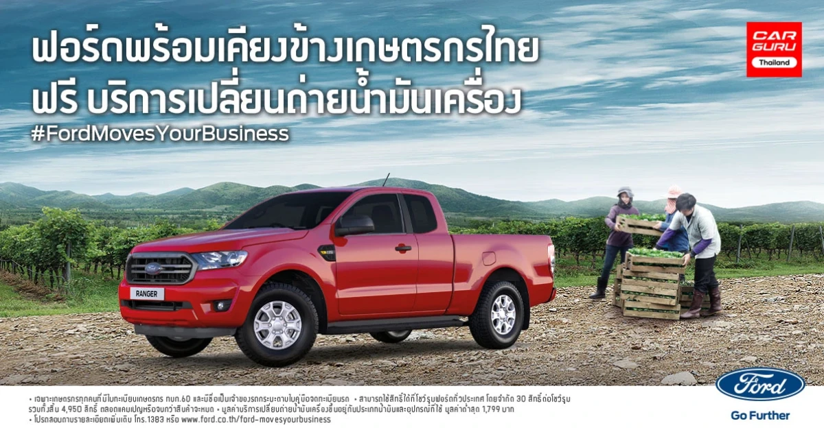 ฟอร์ด บริการเปลี่ยนถ่ายน้ำมันเครื่องรถยนต์ สำหรับเกษตรกร ที่โชว์รูมฟอร์ดทั่วประเทศ ฟรี!