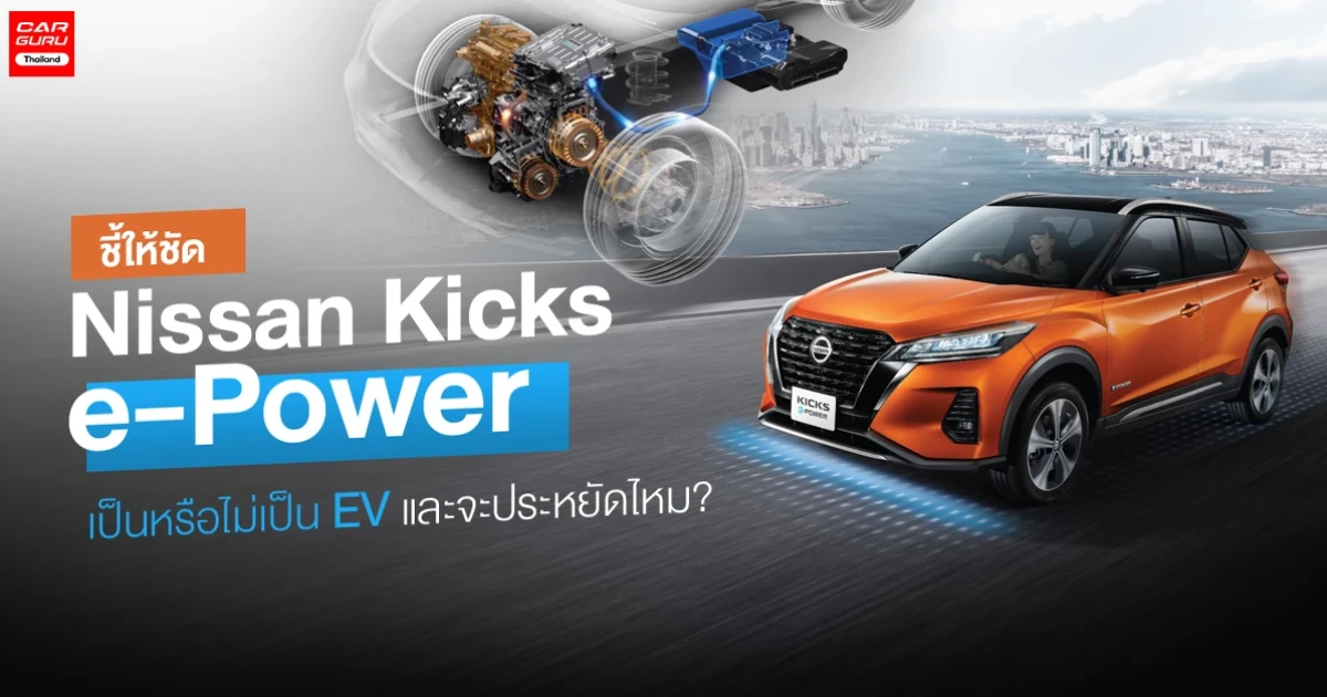 ชี้ให้ชัด Nissan Kicks e-Power เป็นหรือไม่เป็น EV และจะประหยัดจริงไหม? ชี้ให้ชัด Nissan Kicks e-Power เป็นหรือไม่เป็น EV และจะประหยัดจริงไหม?