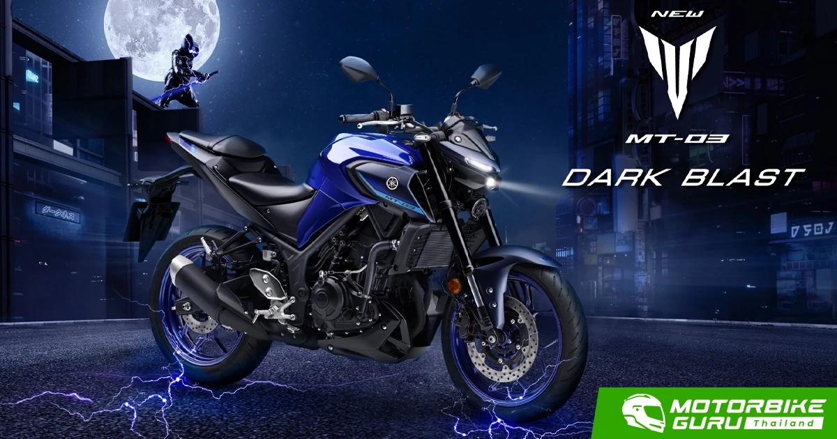Yamaha ส่ง New MT-03 รถสปอร์ตเนคเก็ตที่สุดในคลาส 300…กับสีใหม่ สุดเร้าใจ!