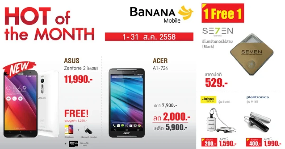 Hot of the month โปรโมชั่นสุดฮอต สุดคุ้มค่า มากกว่าใคร จากร้านบานาน่าไอที 1 - 31 ส.ค. นี้