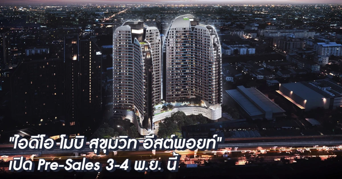 อนันดาฯ เปิดตัว "ไอดีโอ โมบิ สุขุมวิท อีสต์พอยท์" ชูจุดเด่นย่านบางนา ทำเลน่าลงทุน