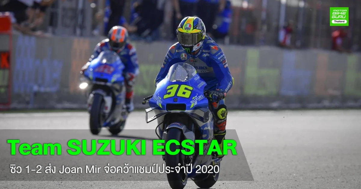 SUZUKI ECSTAR คว้า 1-2 ทำให้ Mir จ่อขึ้นเป็นแชมป์โลก ด้าน Quartararo พลาดล้ม