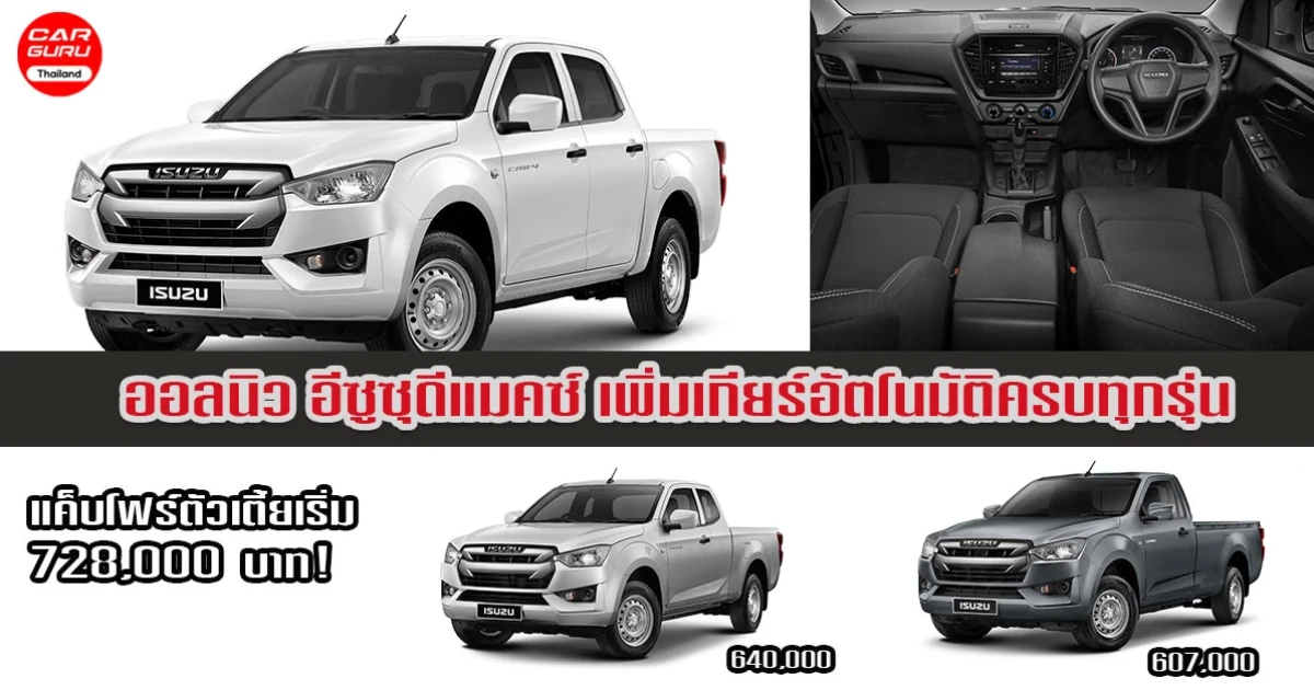 ออลนิว อีซูซุดีแมคซ์ เพิ่มเกียร์อัตโนมัติครบทุกรุ่น แค็บโฟร์ตัวเตี้ย ราคาเริ่มต้น 721,000 บาท!