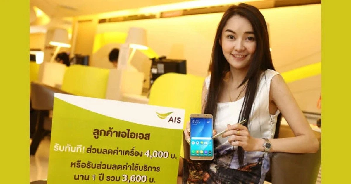 เอไอเอส ปล่อยโปรฯ เด็ด ซื้อ Samsung Galaxy Note 5 ลดทันที 4,000 บาท!
