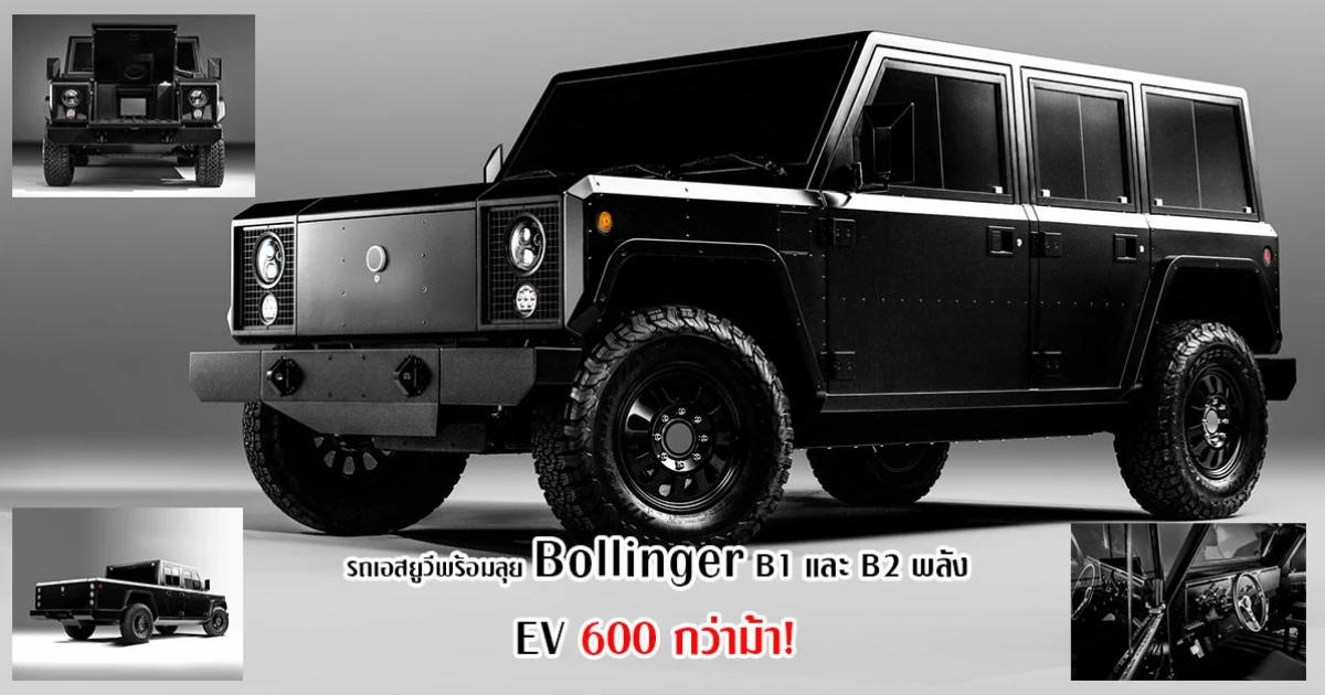 รถเอสยูวีพร้อมลุย Bollinger B1 และ B2 พลัง EV 600 กว่าม้า!