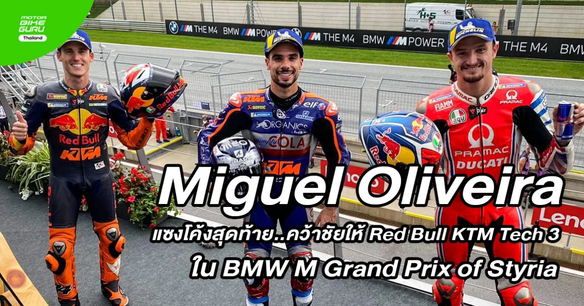 BMW M Grand Prix of Styria พลิกผันหลังธงแดงเปลี่ยน Miguel Oliveira คว้าแชมป์แรกในรุ่นใหญ่