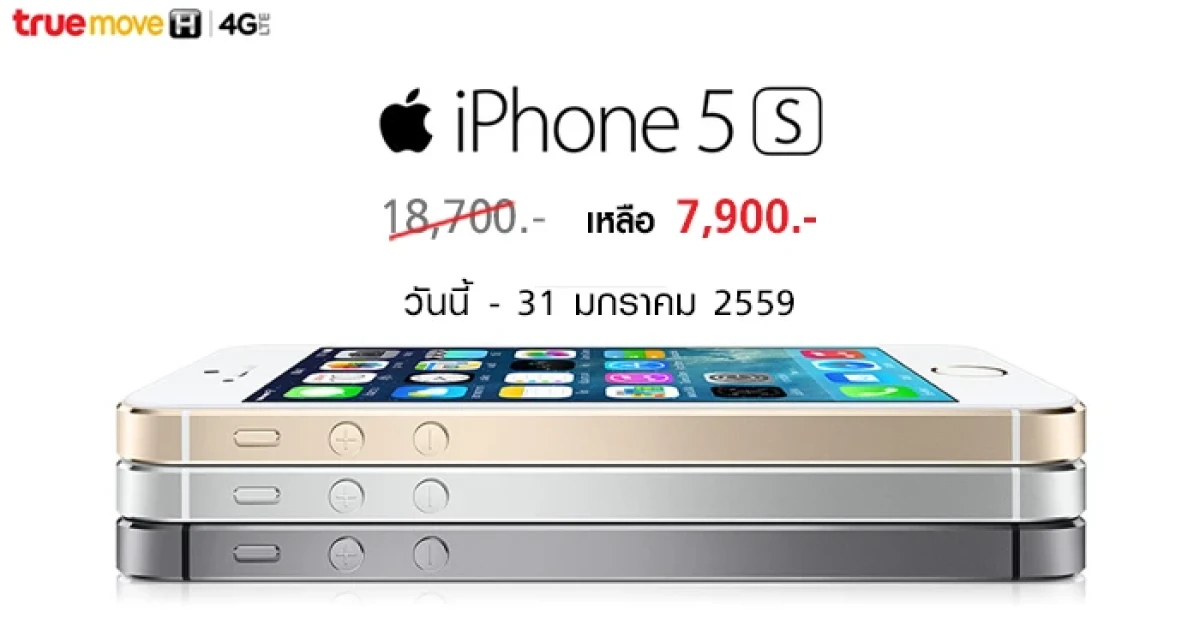 ทรูมูฟ เอช จัดโปรโมชั่น iPhone 5S ลดเหลือ 7,900 บาทเท่านั้น!!