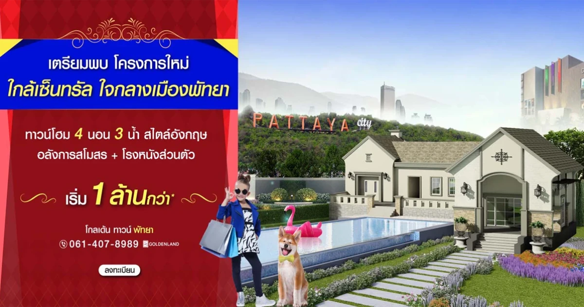 โกลเด้น ทาวน์ พัทยา ทาวน์โฮมใจกลางเมืองแหล่งท่องเที่ยว ใกล้เซ็นทรัล 4 ห้องนอน 3 ห้องน้ำ เริ่ม 1 ล้านกว่า*