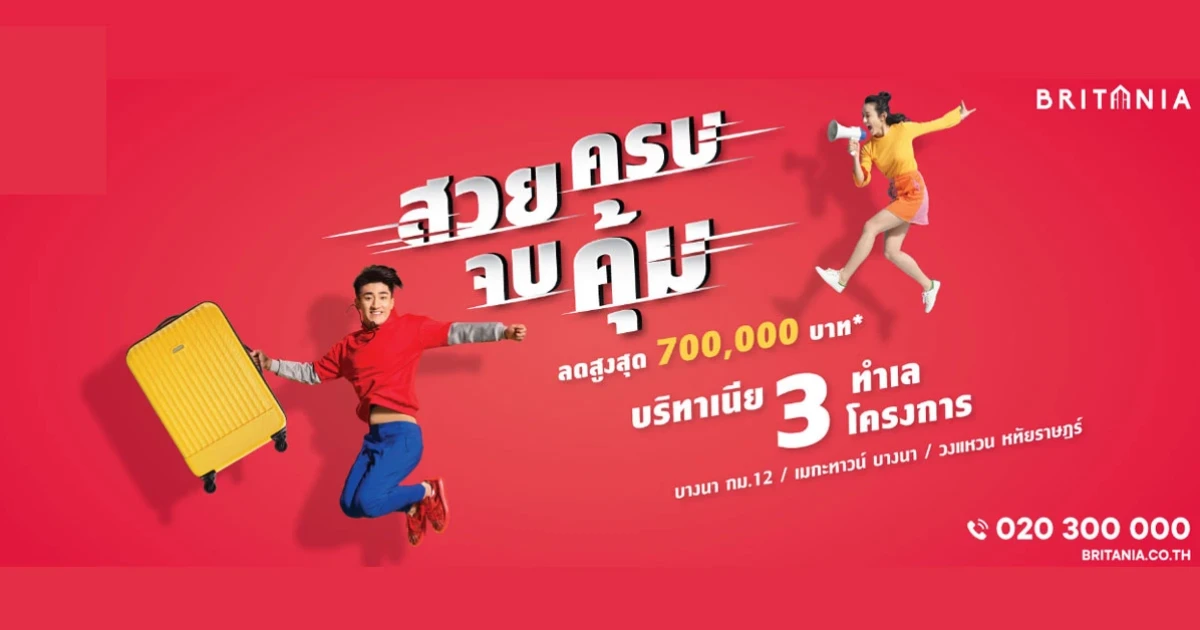 บริทาเนีย พร้อมเสิร์ฟ โปรฯ "สวย ครบ จบ คุ้ม" พร้อมกัน 3 ทำเล 3 โครงการ