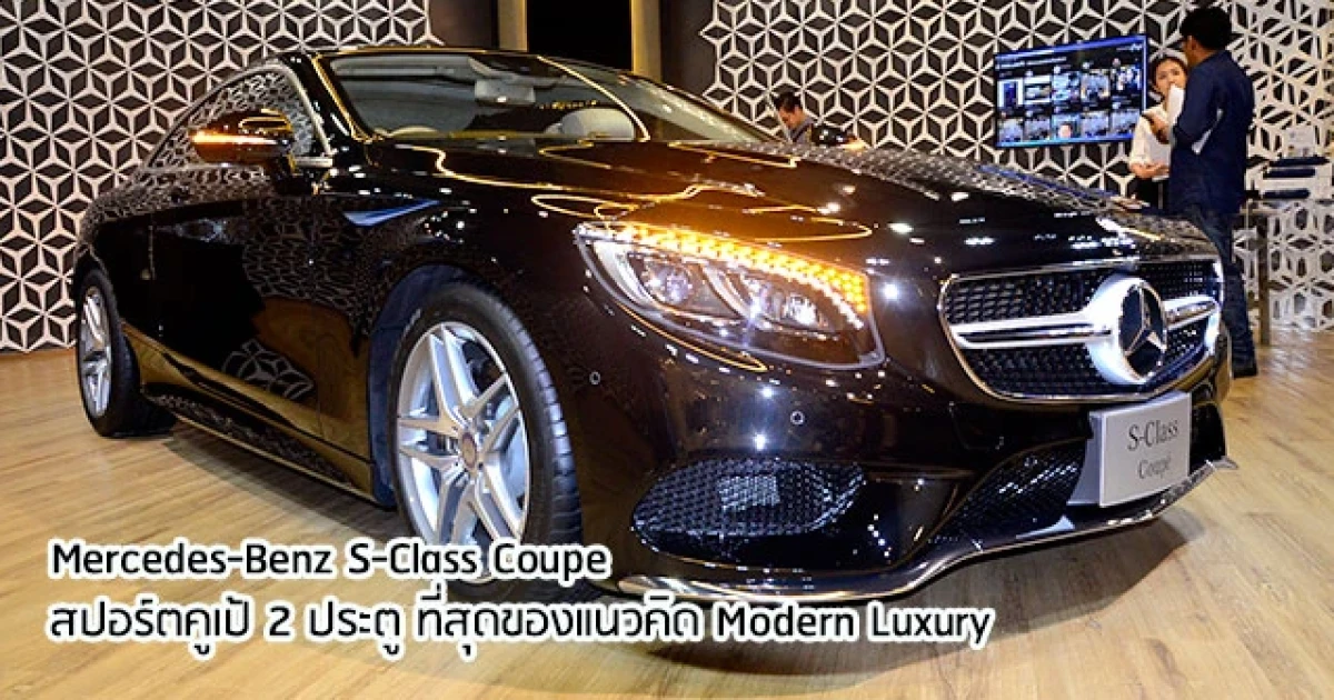 สปอร์ตคูเป้ 2 ประตู ที่สุดของแนวคิด Modern Luxury