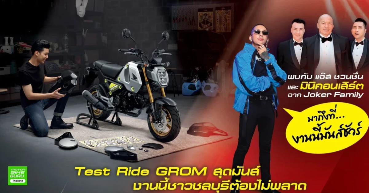Honda ส่งต่อความมันส์! ท้าวัยรุ่นชลบุรีพิสูจน์สมรรถนะ New Honda GROM วันที่ 6 ธ.ค.นี้