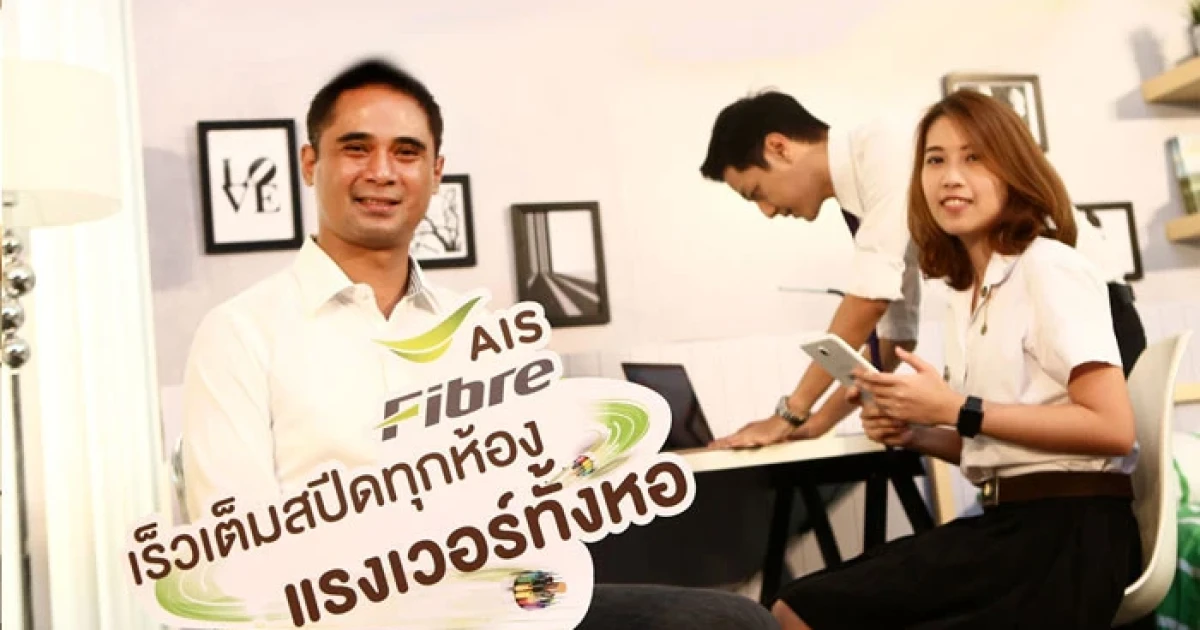 เอไอเอส ไฟเบอร์ เปิดตัว "เน็ตหอ" เจาะกลุ่มหอพักนักศึกษาในราคาประหยัด