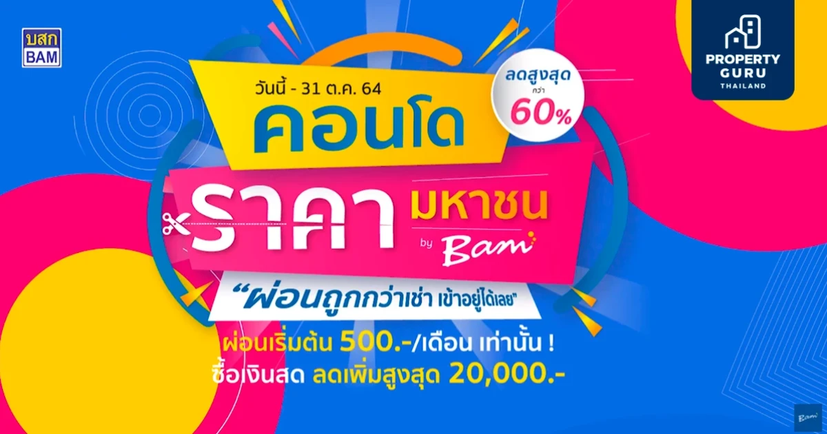 BAM จัดงาน"คอนโดราคามหาชน" ผ่อนถูกกว่าเช่าเข้าอยู่ได้เลย ลดราคาสูงสุดกว่า 60% เริ่มต้น 500 บ./ด.