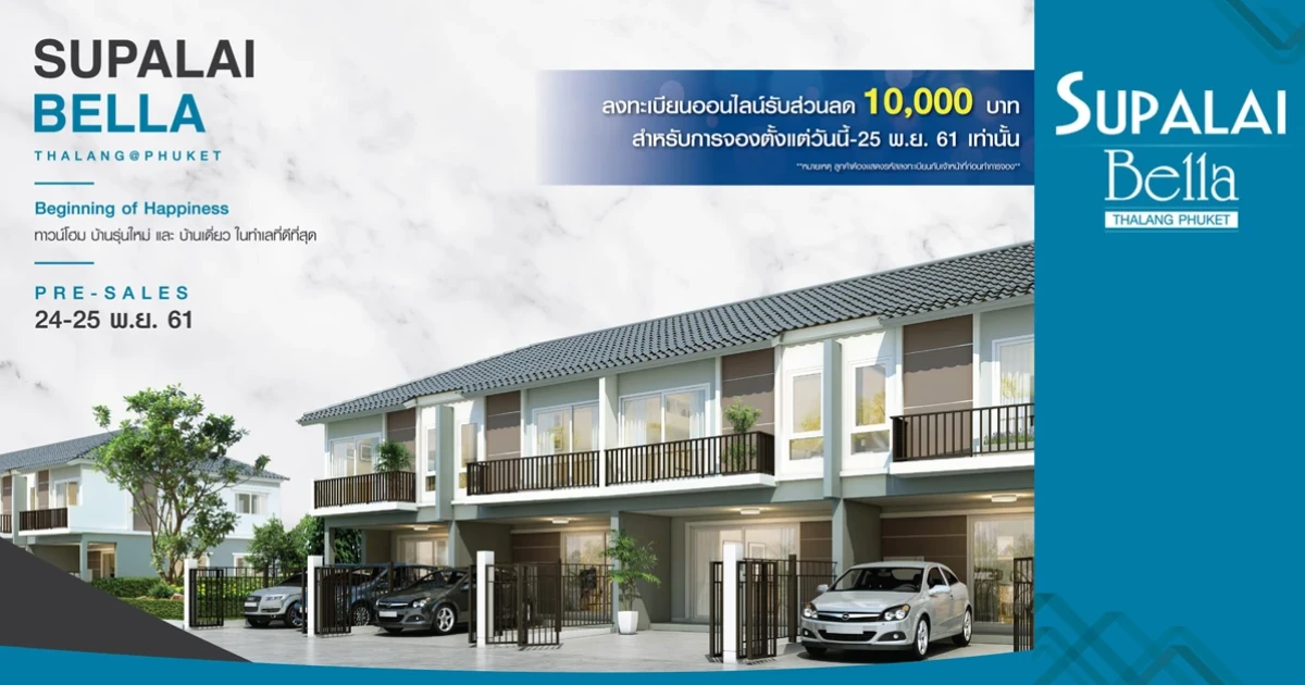 "ศุภาลัย เบลล่า ถลาง ภูเก็ต" โครงการใหม่ Pre-sales 24-25 พ.ย. นี้ ลงทะเบียนรับส่วนลดเพิ่ม เริ่ม 2 ล้านกว่าบาท*