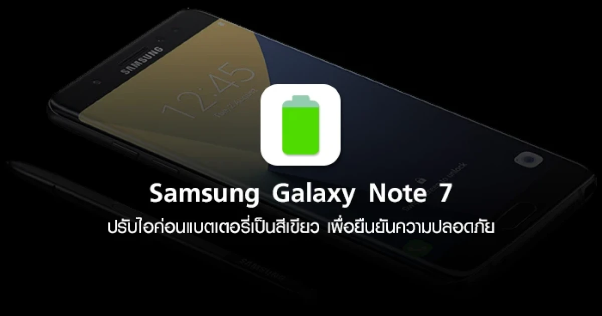 Samsung Galaxy Note 7 ปรับไอค่อนแบตเตอรี่เป็นสีเขียว เพื่อยืนยันความปลอดภัย