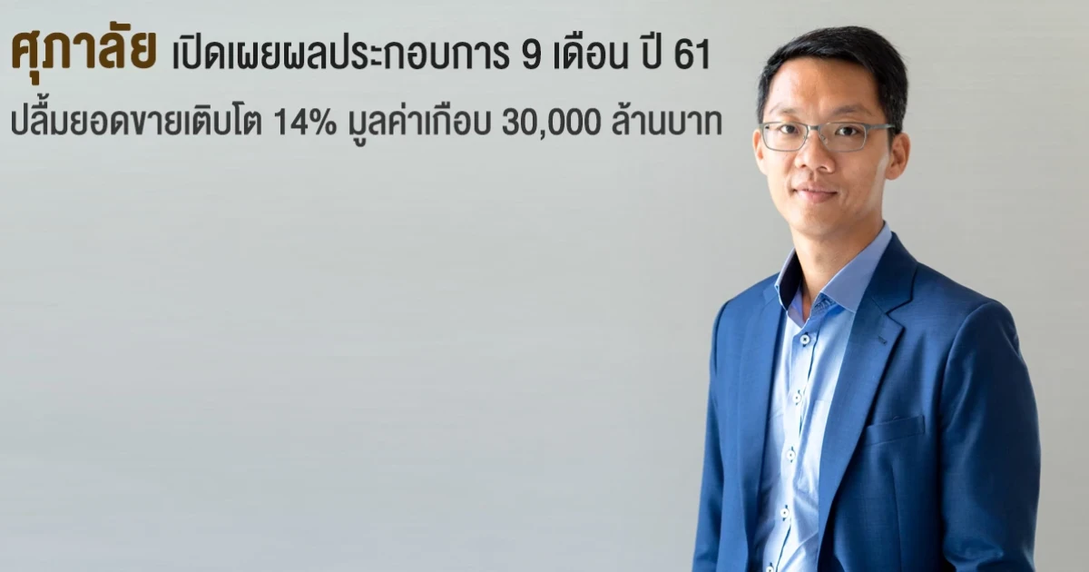 ศุภาลัย เปิดเผยผลประกอบการ 9 เดือน ปี 61 ปลื้มยอดขายเติบโต 14% มูลค่าเกือบ 30,000 ล้านบาท