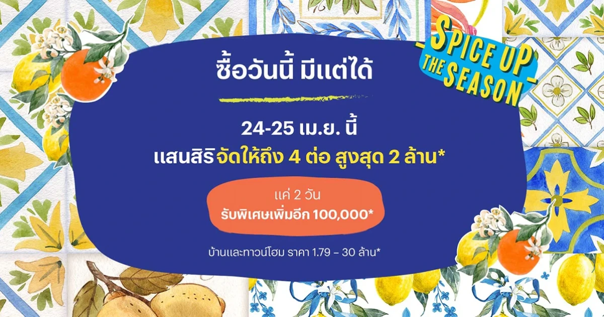 ซื้อวันนี้ มีแต่ได้ แสนสิริจัดให้ถึง 4 ต่อ สูงสุด 2 ล้านบาท* 24 - 25 เม.ย. นี้เท่านั้น