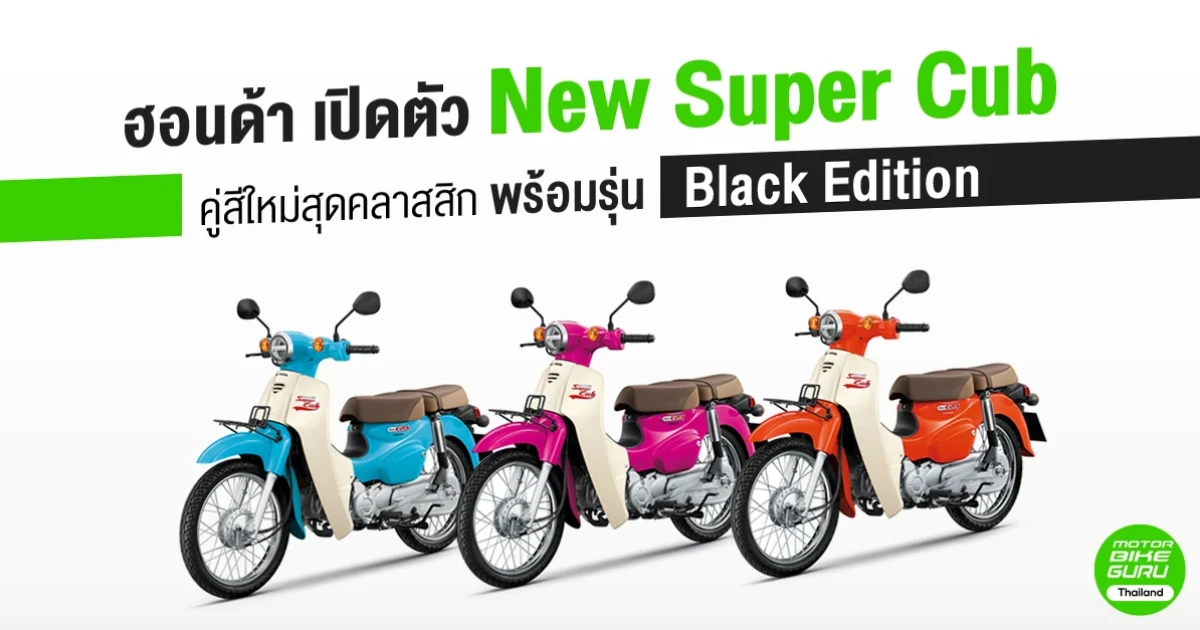 ฮอนด้า เปิดตัว New Super Cub คู่สีใหม่สุดคลาสสิก พร้อมรุ่น Black Edition