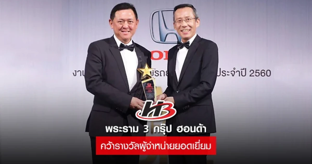 พระราม 3 กรุ๊ป ฮอนด้า คว้ารางวัลผู้จำหน่ายยอดเยี่ยม ยอดจำหน่ายมากกว่า 1,000 คัน