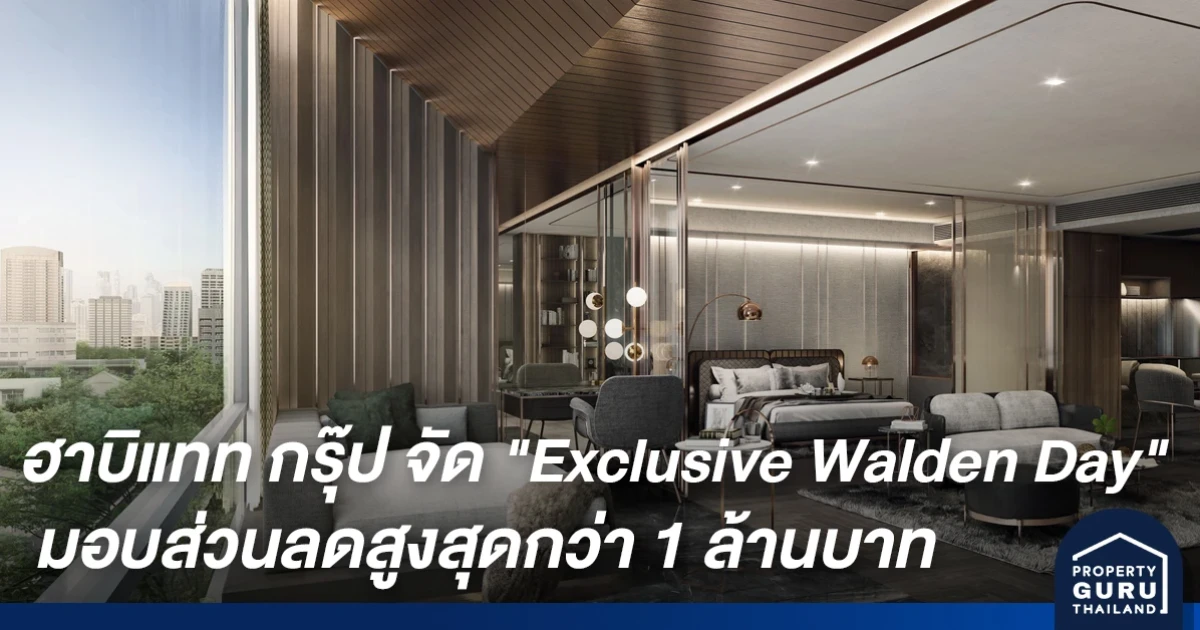ฮาบิแทท กรุ๊ป กระตุ้นยอดขาย "วาลเด้น" จัด "Exclusive Walden Day" มอบส่วนลดสูงสุดกว่า 1 ล้านบาท