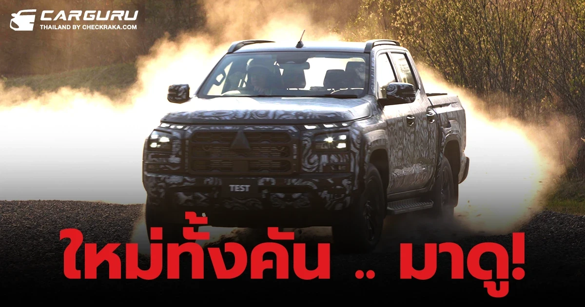 หลุดทดสอบวิ่ง All-New Mitsubishi Triton 2023 ที่ว่าใหม่ทั้งคัน ดูออกกันไหม?