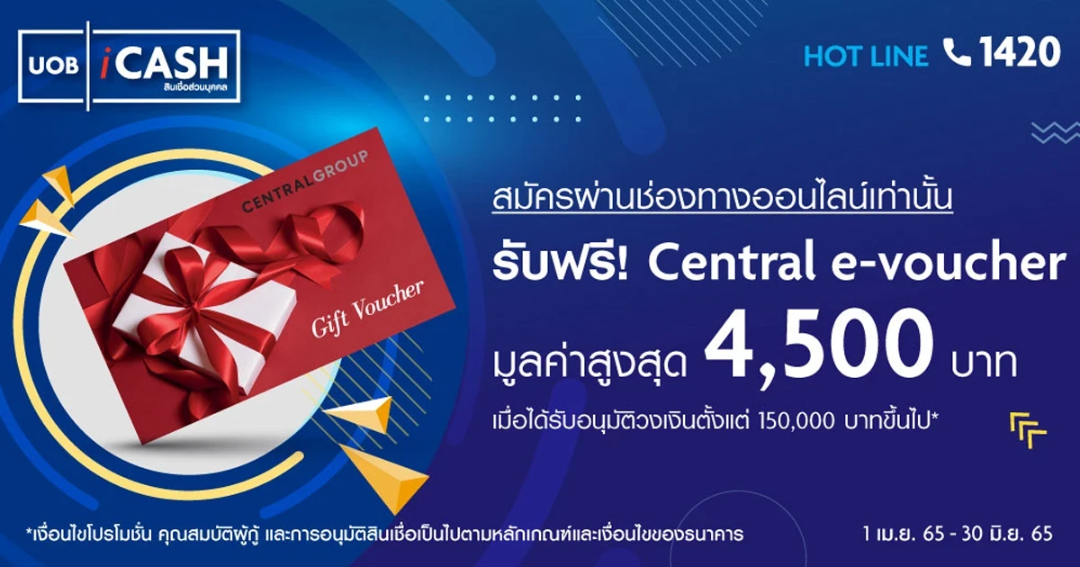 สมัครสินเชื่อ UOB iCash ผ่านช่องทางออนไลน์  รับ Central e-voucher มูลค่าสูงสุด 4,500 บาท