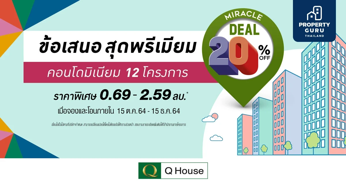 "Miracle Deal 20%OFF ข้อเสนอสุดพรีเมียม" ส่วนลด กับ 12 โครงการคอนโดพร้อมอยู่จาก ควอลิตี้เฮ้าส์
