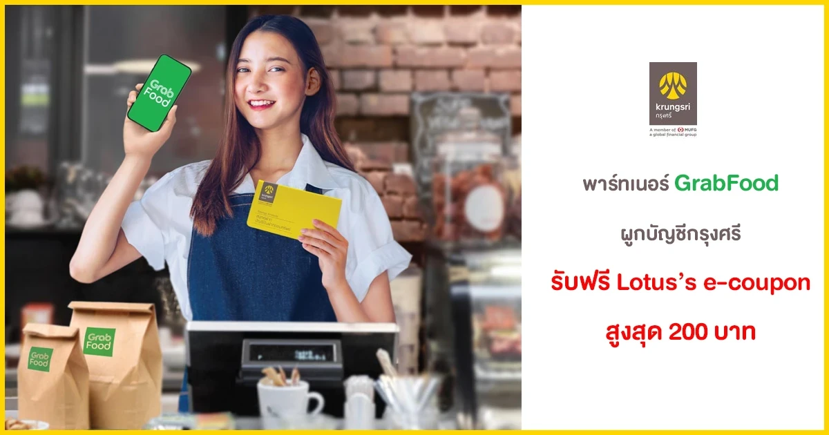 พาร์ทเนอร์ GrabFood ผูกบัญชีกรุงศรี รับฟรี Lotus’s e-coupon สูงสุด 200 บาท