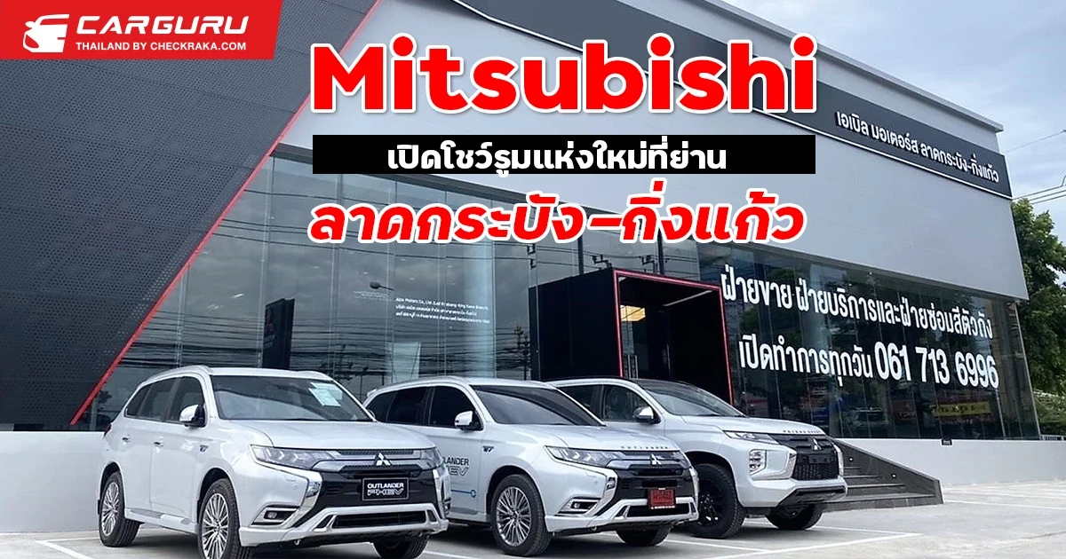 Mitsubishi เปิดโชว์รูมแห่งใหม่ที่ย่านลาดกระบัง-กิ่งแก้ว