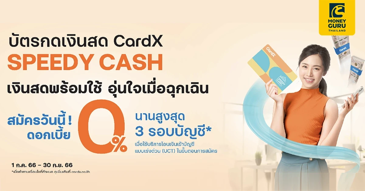 สมัคร CardX SPEEDY CASH วันนี้ มีเงินสดใช้ อุ่นใจเมื่อฉุกเฉิน ดอกเบี้ย 0% นาน 3 รอบบัญชี* พร้อมลุ้นแพ็คเกจรางวัลใหญ่