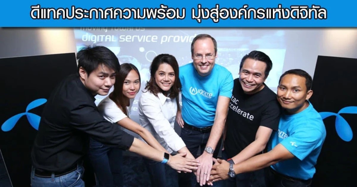 ดีแทค ประกาศความพร้อม มุ่งสู่องค์กรแห่งดิจิทัล