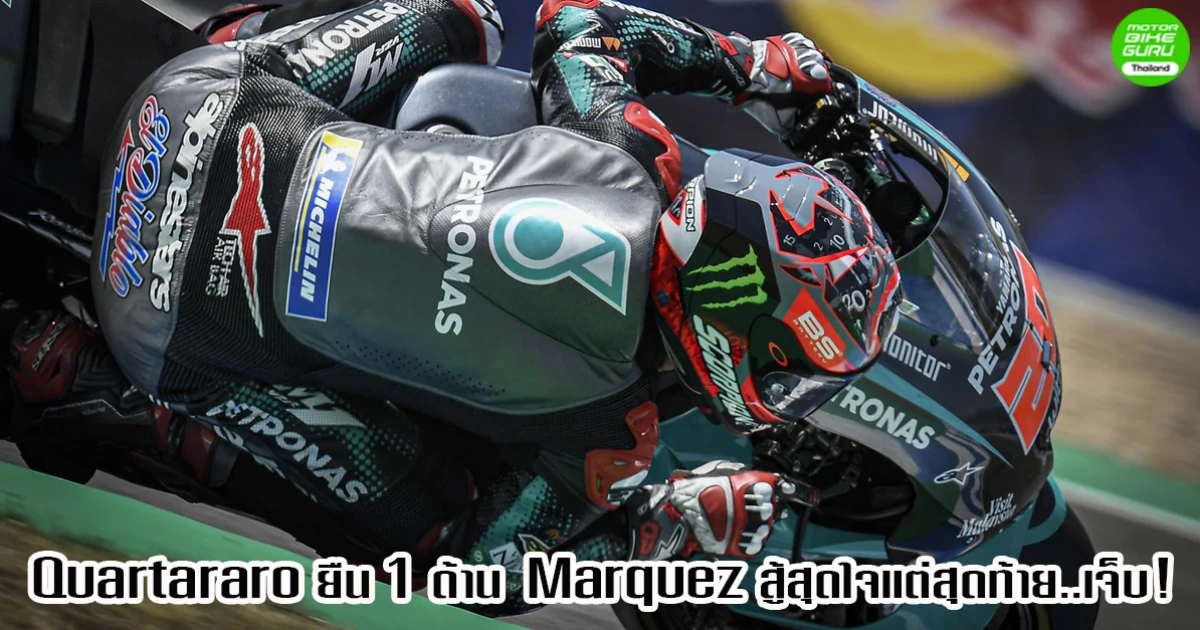 Quartararo คว้าชัยแรกคลาส MotoGP ได้สำเร็จใน SpanishGP แต่บาดเจ็บไปก็หลายคนรวมถึง Marquez