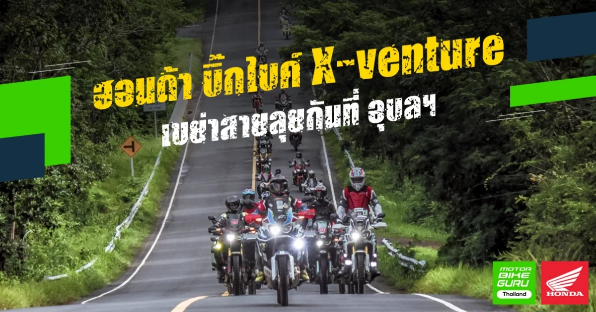 ฮอนด้า บิ๊กไบค์ X-venture เขย่าสายลุยกันที่ อุบลฯ