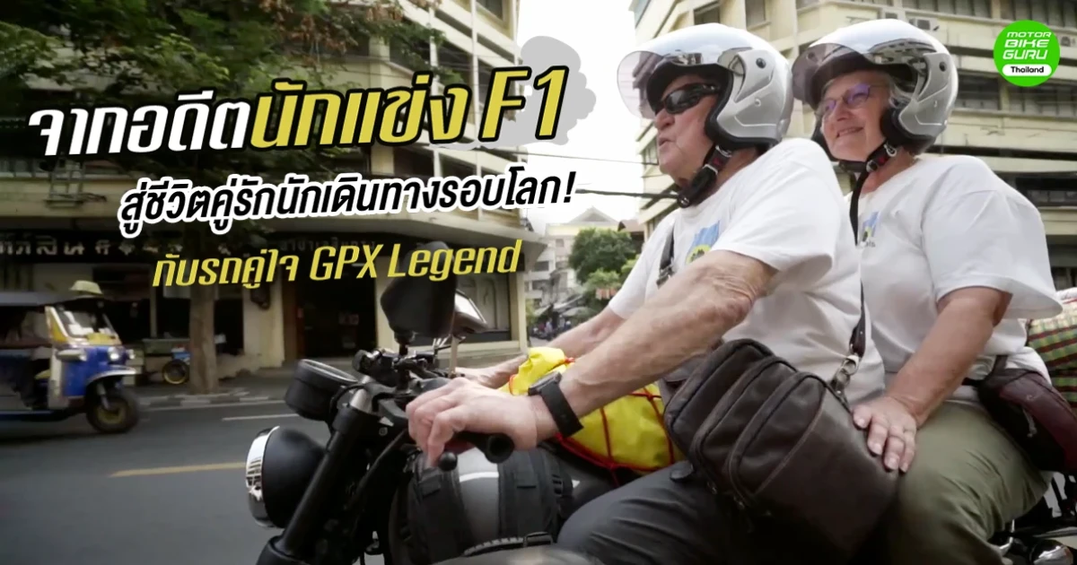 จากอดีตนักแข่ง F1 สู่ชีวิตคู่รักนักเดินทางรอบโลก! กับรถคู่ใจ GPX Legend