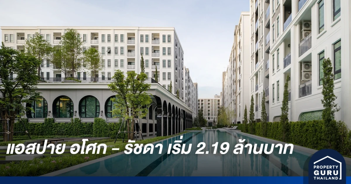 เอพี เดินหน้าส่งมอบสุดยอดคอนโดพร้อมอยู่ แอสปาย อโศก - รัชดา มูลค่า 2,900 ล้านบาท