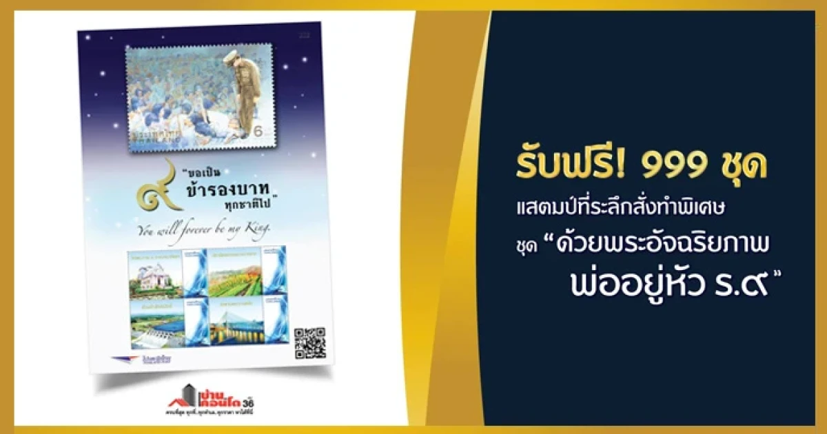 รับฟรี! แสตมป์ที่ระลึก "ด้วยพระอัจฉริยภาพ พ่ออยู่หัวรัชกาลที่ ๙" จำนวน 999 ชุด ในงานมหกรรมบ้านและคอนโด ครั้งที่ 36