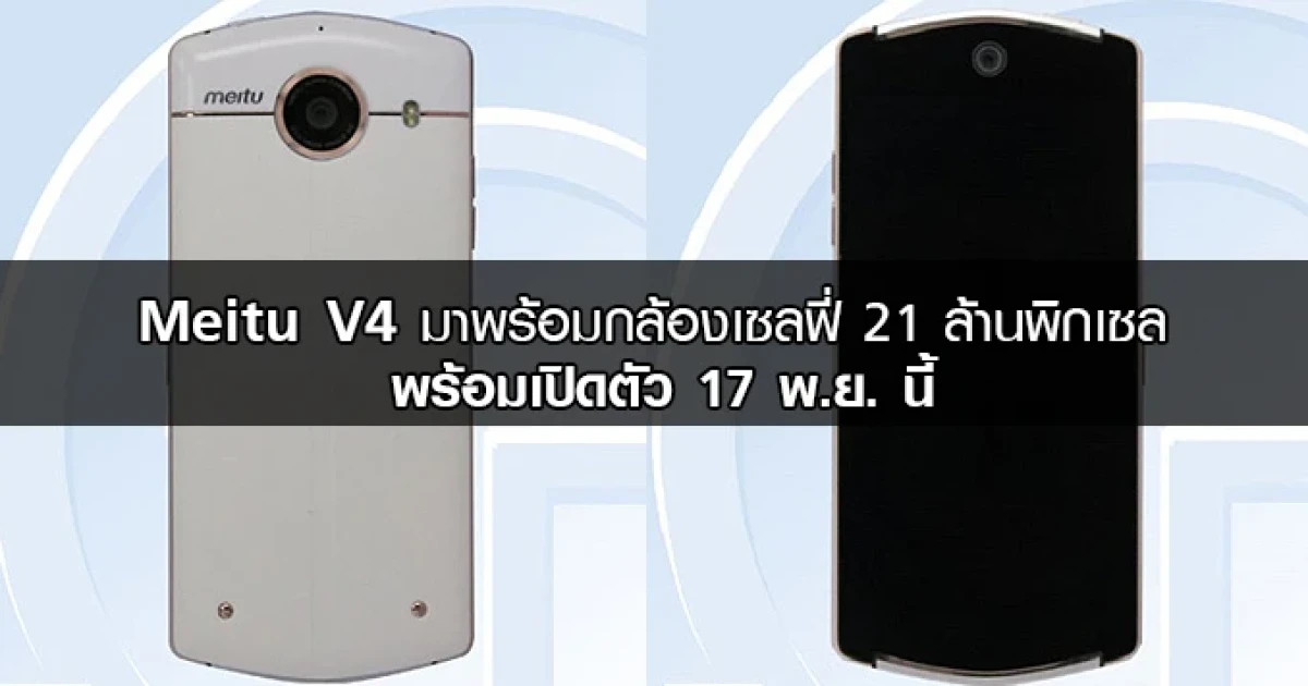 Meitu V4 มาพร้อมกล้องเซลฟี่ 21 ล้านพิกเซล พร้อมเปิดตัว 17 พ.ย. นี้