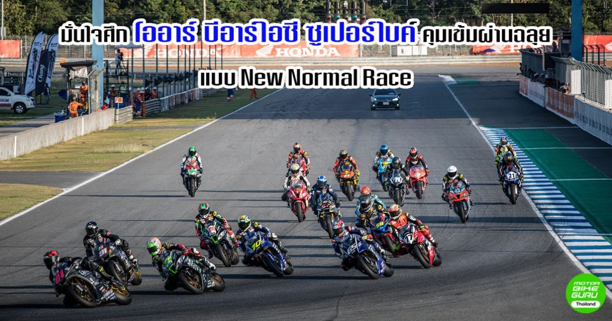 มั่นใจศึก "โออาร์ บีอาร์ไอซี ซูเปอร์ไบค์" สนามช้างฯ คุ้มเข้มผ่านฉลุยในรูปแบบ New Normal Race แน่นอน!