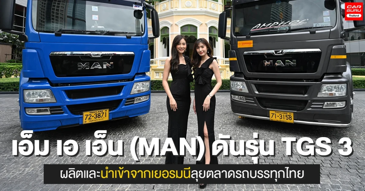 เอ็ม เอ เอ็น (MAN) ดันรุ่น TGS 3 ผลิตและนำเข้าจากเยอรมนี ลุยตลาดรถบรรทุกไทย