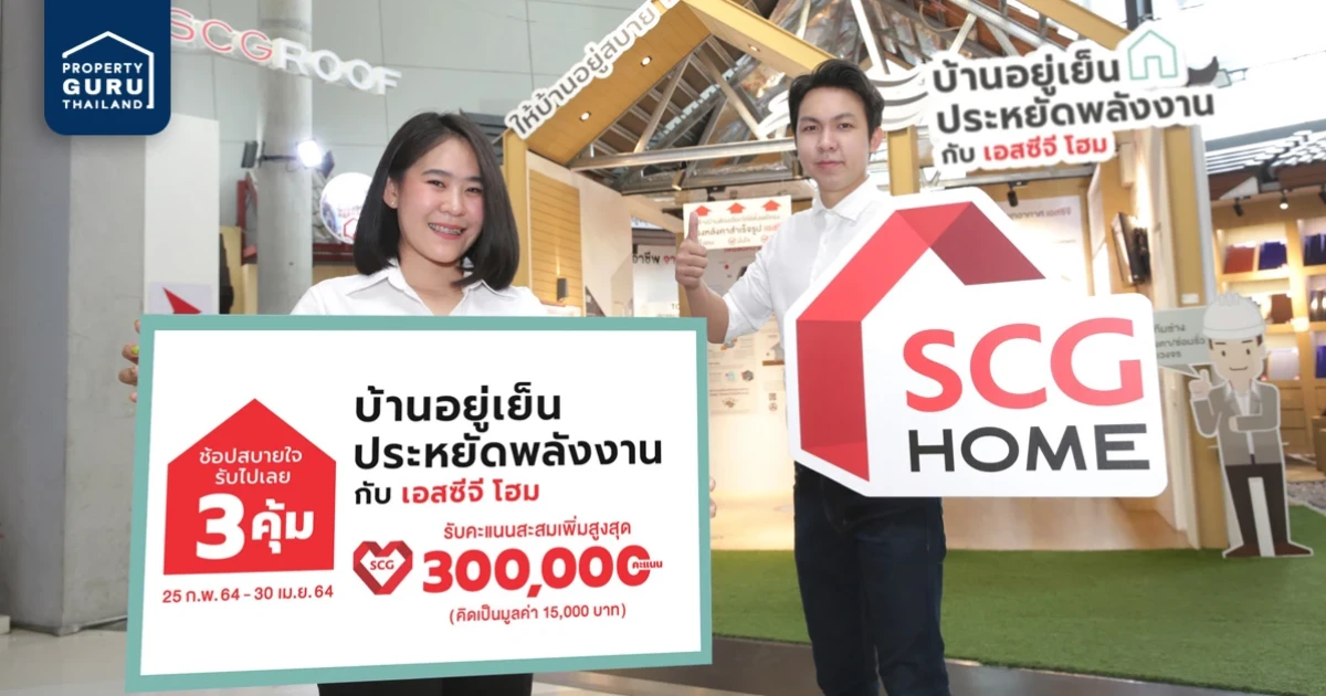 เอสซีจี โฮม เอาใจคนรักบ้าน มอบโปรโมชั่นรับหน้าร้อนบ้านประหยัดพลังงาน สุดคุ้ม 3 ต่อ