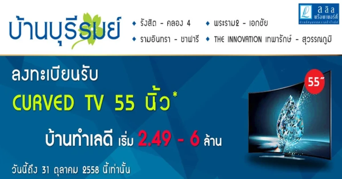 บ้านบุรีรมย์ 4 โครงการ จัดโปรโมชั่นโดนใจ ลงทะเบียนวันนี้รับ CURVE TV 55 นิ้ว เริ่ม 2.49-6 ล้าน*