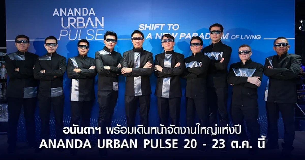 อนันดาฯ ลุยหนักปลายปี เปิดรวด 6 โครงการ พร้อมเดินหน้าจัดงานใหญ่แห่งปี ANANDA URBAN PULSE 20 - 23 ต.ค.นี้