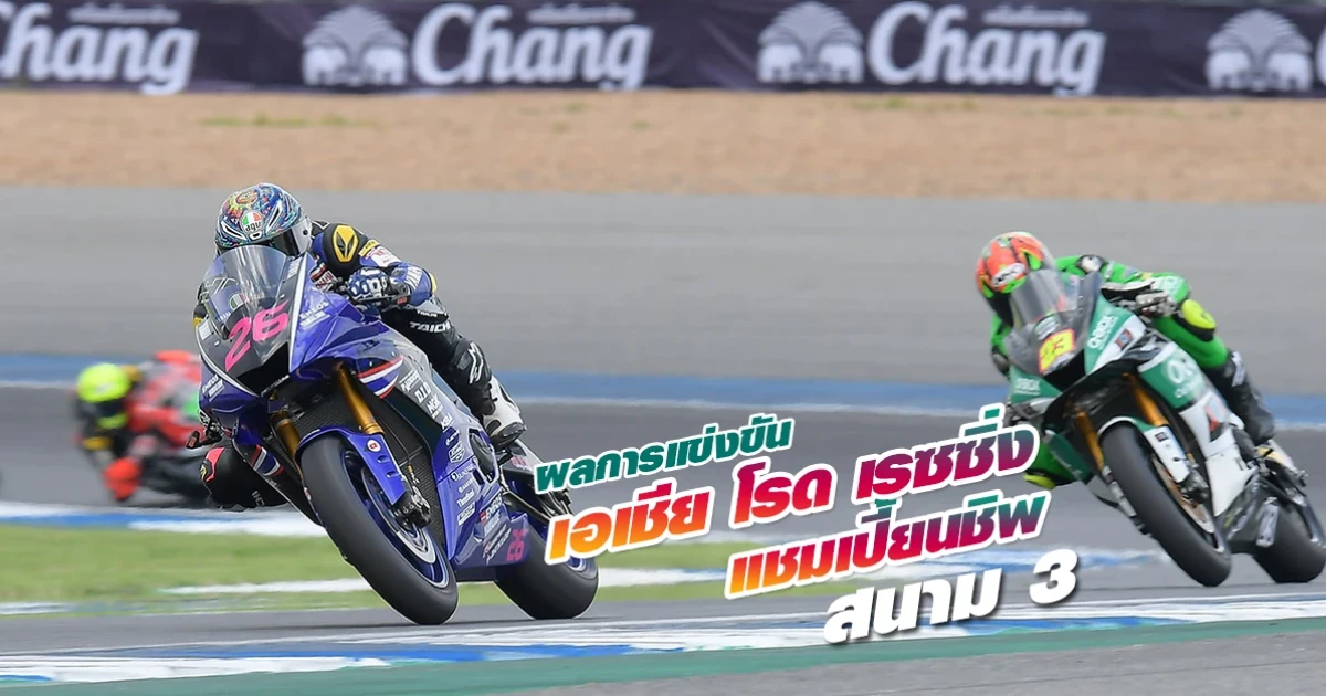 ผลการแข่งขัน เอเชีย โรด เรซซิ่ง แชมเปี้ยนชิพ 2019 ทัพนักบิดไทยสร้างผลงานกระหึ่มวงการมอเตอร์สปอร์ตเอเชีย