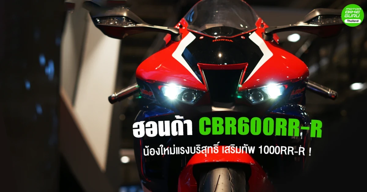 ฮอนด้า CBR600RR-R น้องใหม่แรงบริสุทธิ์ เสริมทัพ 1000RR-R !