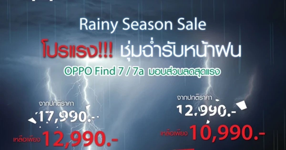 OPPO อัดโปรสุดแรงรับหน้าฝน มอบส่วนลดสุดแรง รุ่น Find 7/7a สูงสุด 5,000 บาท