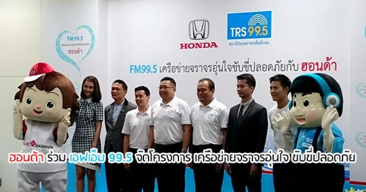 ฮอนด้าร่วม 99.5 จัดโครงการ "TRS เครือข่ายจราจรอุ่นใจ ขับขี่ปลอดภัยกับฮอนด้า"