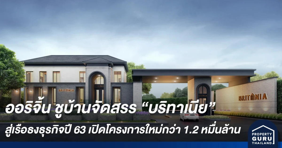 ออริจิ้น ชูบ้านจัดสรร บริทาเนีย สู่เรือธงธุรกิจปี 63 เปิดโครงการใหม่กว่า 1.2 หมื่นล้าน ขึ้นแท่น Flagship และ Growth Engine ของเครือ