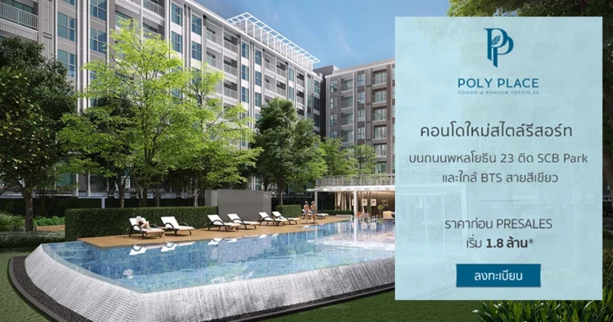Salan Development เปิดคอนโดใหม่ "Poly Place พหลโยธิน 23" ราคาก่อน Presales เริ่ม 1.8 ล้าน*